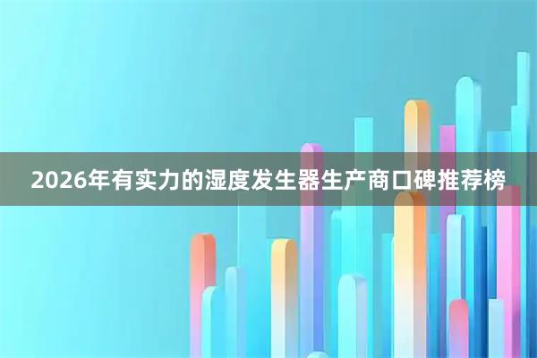 2026年有实力的湿度发生器生产商口碑推荐榜