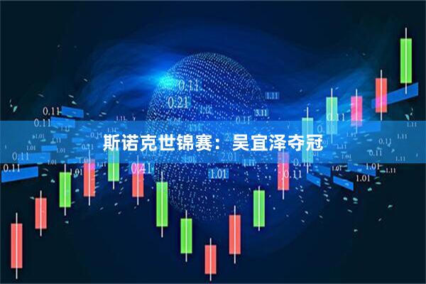斯诺克世锦赛：吴宜泽夺冠