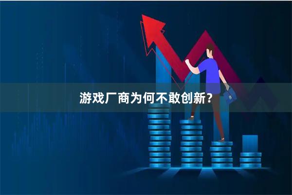 游戏厂商为何不敢创新？