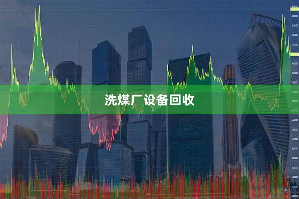 洗煤厂设备回收