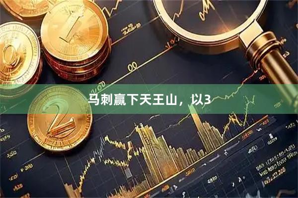 马刺赢下天王山，以3