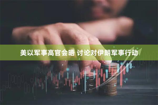 美以军事高官会晤 讨论对伊朗军事行动