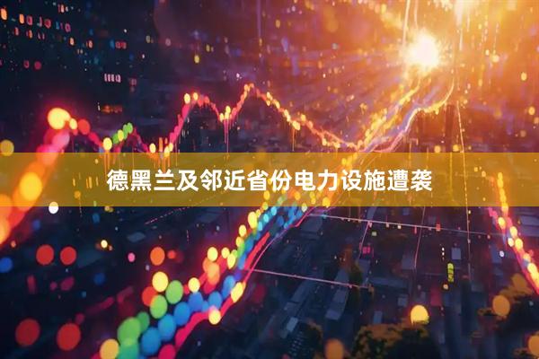德黑兰及邻近省份电力设施遭袭
