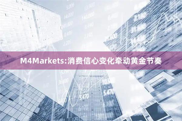 M4Markets:消费信心变化牵动黄金节奏